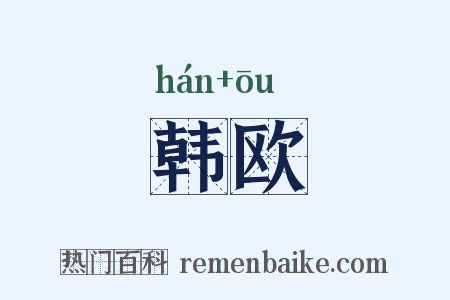 韩欧是什么意思的图片
